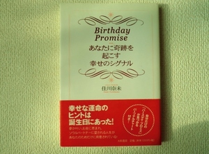 ◆Birthday Promise あなたに奇跡を起こす幸せのシグナル/佳川奈未/大和書房/単行本/中古本/即決◇