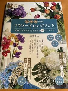 花言葉で編む 基本のフラワーアレンジ D03290 メッセージを託した花々をセンスよくまとめる