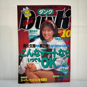 DUNK ダンク 1990年10月号★中山忍/CoCo/工藤静香/酒井法子/河田純子/ribbon/渡辺満里奈/南野陽子/浅香唯/河田純子/渡辺美奈代/和久井映見