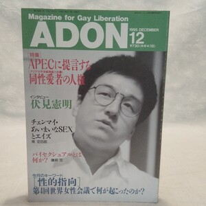 アドン 1995年12月号 平成7年12月1日発行 LGBT ゲイ雑誌 ゲイコミック