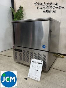 Ψ展示級【 JCM / ジェーシーエム ブラストチラー ショックフリーザー JCMBF-94 急速冷凍 急速冷却 100V 2014年購入 】P12074