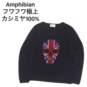 極美品 カシミヤ100% Amphibian 蓄熱保温 フワフワ ラインストーン スカル ニット セーター メンズS アンフィビアン ロエン ロアー 2411217