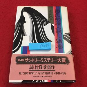 YR047 源氏物語人殺し絵巻 長尾西欧 第4回サントリーミステリー大賞 紫式部が目撃した奇怪な連続殺人事件の謎 文藝春秋 昭和61年第一刷発行