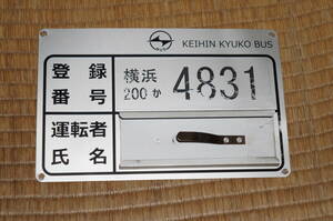 【送料140円～】京浜急行バス　登録番号と名札差し
