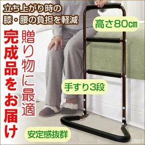 【すぐに使える完成品】補助手すり 3段 ブラウン 立ち上がり補助 介護用品 補助器具 リハビリ/20