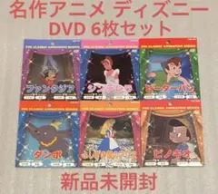 新品未開封　名作アニメ ディズニー　DVD 6枚セット