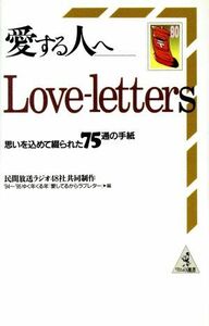 Love-letters 愛する人へ 思いを込めて綴られた75通の手紙 ワニの選書/民間放送ラジオ48社共同制作(編者)