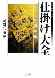 仕掛け大全 居飛車編 マイコミ将棋ブックス/所司和晴【著】