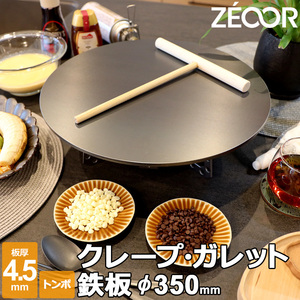 ZEOOR クレープ 鉄板 クレープメーカー クレープ焼き器 350mm 35cm IH対応 板厚4.5mm トンボ付き CR45-09 