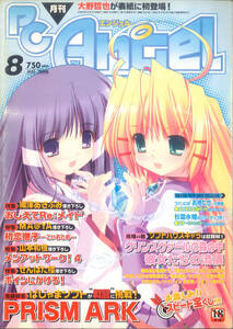 月刊PC Angel エンジェル 2006年8月号