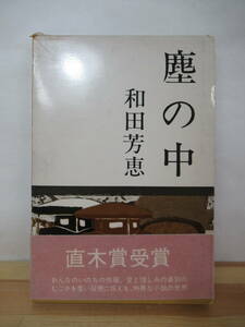 k22●塵の中 和田芳恵 光風社 昭和38年 初版・帯付 第50回直木賞受賞作品 装幀:関根準一朗 一葉の日記 接木の台 暗い流れ 230131