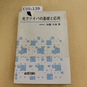 E59-139 光ファイバの基礎と応用 理学博士 加藤大典著 総合電子 表紙カバー劣化 天地小口に汚れ有 シミ汚れ有