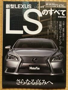 レクサス LS すべて モーターファン別冊 ニューモデル速報 LC GS GSF ES IS SC ISF HS RC CT LX RX NX UX LFA RCF RZ GX LM LBX