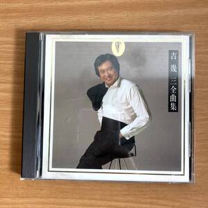 【帯付き】邦楽CD 吉幾三 / 全曲集 セル版 N73