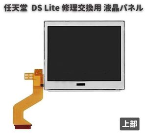 任天堂 Nintendo DS Lite 液晶 ディスプレイ 画面 パネル LCD 修理 交換 互換 部品 リペア パーツ コンソール用 上部 G251