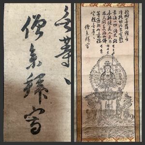 掛軸Nov647[龍樹菩薩図　画賛]紙本版摺　木版画／送料430円　仏画　仏教美術　インド仏教　龍猛　浄土真宗　古書