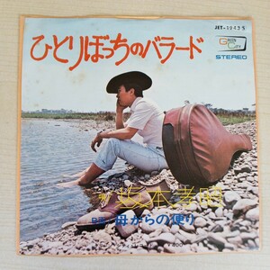 美盤 EP 坂本孝昭 ひとりぼっちのバラード カントリー歌手 Z98-62