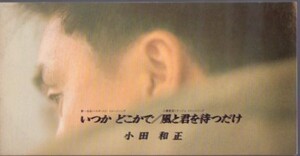 ◆8cmCDS◆小田和正/いつかどこかで/第一回映画監督作品 主題歌