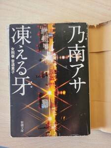 凍える牙　乃南アサ