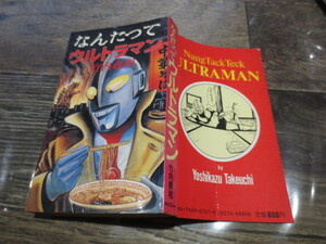 ☆ケイブンシャ　なんたってウルトラマン　竹内義和　昭和63年3版