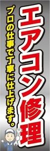 最短当日出荷　のぼり旗　送料185円から　bp2-nobori24883　エアコン修理　自動車　家電