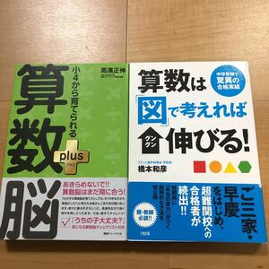 【D】２冊セット　小4から育てられる算数脳plus 　&　算数は「図」で考えればグングン伸びる！　橋本和彦　高濱正伸　中学受験　中学入試