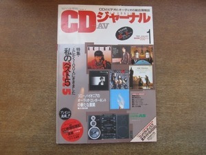 2107TN●CDジャーナル+AV 1989.1●特集:私のベスト5/藤井尚之/荻野目洋子/シーナ・イーストン/アニタ・ベイカー/ピーター・ハミル