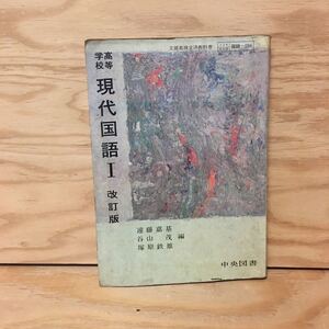 Y3FFFA-200410　レア［高等学校 現代国語1 改訂版 遠藤嘉基］太宰治 川端康成