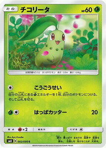 SM8-002 チコリータ C【送料安or匿名/同梱可/新品複数有】★ポケモンカードゲーム SM/超爆インパクト