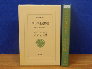 東洋文庫　ペルシア王宮物語　ハレムに育った王女　平凡社