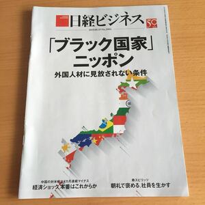 日経ビジネス2019.08.19No.2004 「ブラック国家」ニッポン 外国人材に見放されない条件