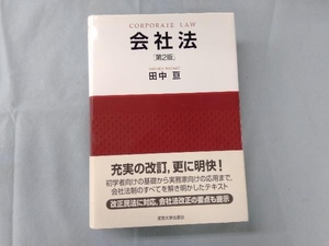 会社法 第2版 田中亘