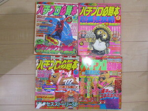 パチプロ必勝本　1996年・3月号　4月号　1997年・1月号　10月号　計4冊