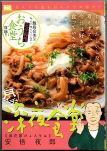 104* 月イチ 深夜食堂 浪花節だよ人生は 安倍夜郎 コンビニ本