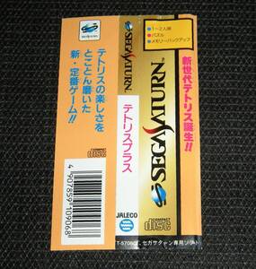 即決　SS　帯のみ　テトリスプラス　同梱可　(ソフト無)