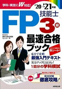 [A12133138]FP技能士3級最速合格ブック