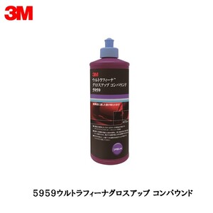 3m 5959 ウルトラフィーナグロスアップコンパウンド つや出し 473ml 即日発送