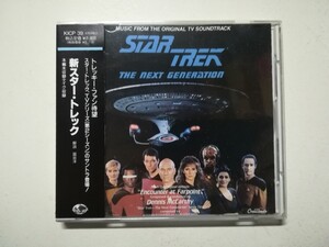 【帯付CD】スター・トレック「ネクスト・ジェネレーション」 Dennis McCarthy - Star Trek: The Next Generation (OST) 1988年(1990日本盤)