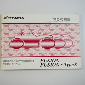 フュージョン フュージョンTypeX 取扱説明書 MF02 FUSION/X ホンダ