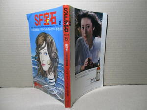 ☆雑誌『SF 宝石 創刊号 日米巨頭快談 アシモフVS小松左京』光文社;昭和54年8月;初版;海外作家現地取材;アシモフ*海外SFベスト100発表-他