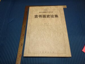 Rarebookkyoto　F1B-405　古書画史論集　　単国強　　　紫禁城　2002年頃　名人　名作　名品