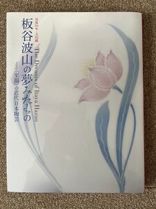 H11007 図録 没後50年 大回路 板谷波山の夢みたもの 至福の近代日本陶芸 出光美術館 2014年 発行 芸術 美術 作品集 伝統 文学 陶芸