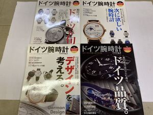 時計雑誌 ドイツ腕時計 №1～№4 全4冊 機械式時計 日本初のジャーマンウォッチバイブル A.LANGE＆SOHNE SINN JUNGHANS NOMOS WENPE STOWA