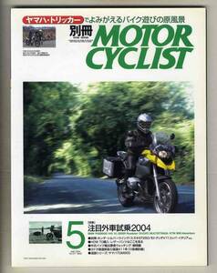 【c6019】04.5 別冊モーターサイクリスト／注目外車試乗2004-BMW R1200GS,ハーレーダビッドソンXL 1200R ロードスター…