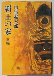 【本、雑誌】　覇王の家 前編　著者：司馬遼太郎　II120