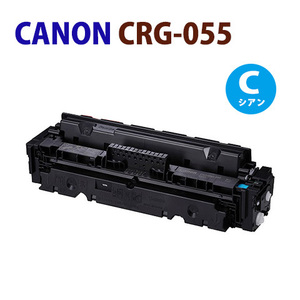 送料無料　リサイクルトナー　CANON対応　CRG-055　CRG055　カートリッジ055　シアン　LBP664C / LBP662C / LBP661C　＊残量表示不可