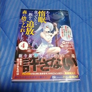 ある日、惰眠を貪っていたら一族から追放されて森に捨てられました。４巻（ＢＫ　ＣＯＭＩＣＳ）【中古本】 初版