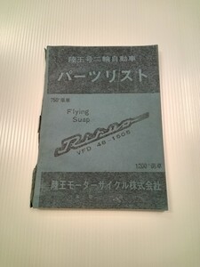 中古 陸王 パーツリスト パーツカタログ