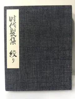 時代製集　絞り　古裂帖　見本帳　古布　更紗　時代　江戸　明治　骨董　希少　古美術