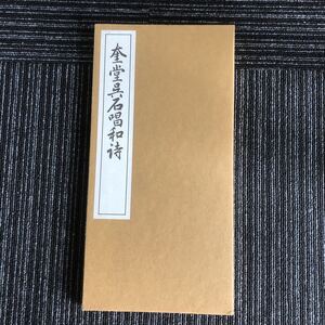 ｋ【C16】★平成元年発行★　奎堂呉石　唱和詩　書者:西脇呉石　発行所:代々木文化学園　書道　書写　手本　本